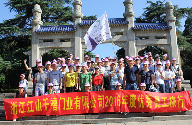 江山千禧門業優秀員工旅行